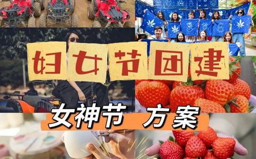 三八團建放松活動-魅力女神節團建